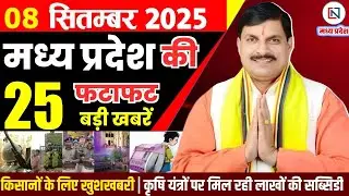 8 September 2025 Madhya Pradesh News Bhopal Samachar | Clean News MP  मध्यप्रदेश समाचार भोपाल समाचार