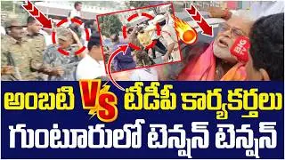 Heated Argument Between TDP Leaders Vs Ambati Rambabu🔥🔥| Chandrababu | High Tension in Guntur