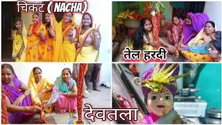 पुतरा-पुतरी विवाह ll चिकट (NACHA) ll TEL HARDI ll तेल हरदी ll CG VLOG ll PART-  2 ll