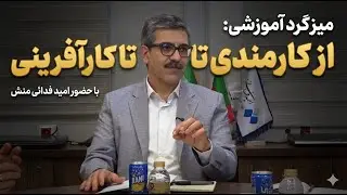 میزگرد آموزشی «از کارمندی تا کارآفرینی» 👔➡️🚀💼✨