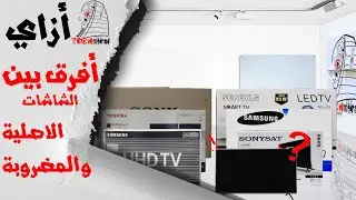 طريقة اكتشاف الشاشة الاصليه من الشاشة المضروبه ومعرفة رقم موديل الشاشة