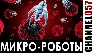 Микробы. Бактерии. Микро-роботы. Луна