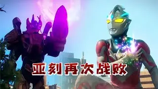 亞刻奧特曼再次戰敗！被自己的八分光輪打回原形~