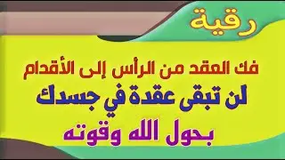 رقية فك عقد العين والحسد والسـ.ــ.ـحر من لكل الجسد رقية قـ.ـوية بحول الله وقوته