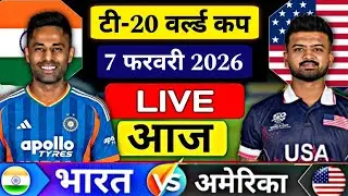 India Vs USA T20 World Cup Match 2026 | IND vs USA Match Score & Commentry Highlights