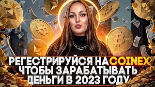 Новая надежная биржа СoinEx ! Доступна для России и стран СНГ !