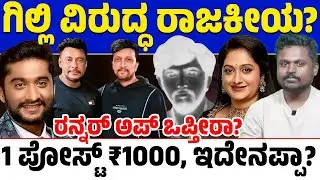 ಗಿಲ್ಲಿಯನ್ನ ರನ್ನರ್ ಅಪ್ ಮಾಡ್ತಾರಾ? ಕಿಚ್ಚ ಸುದೀಪ್ ಸರ್ ಇದನ್ನ ಒಪ್ಪುತ್ತಾರಾ? ಗಿಲ್ಲಿ ವಿರುದ್ಧ ಕೊಳಕು ರಾಜಕೀಯ?