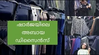 യു എ ഇ ലെ അബായ മോഡൽസ് കാണണോ/Abaya Review UAE Abaya Collections/ Abaya designs 2019/ Ayesha's kitchen