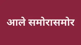 शेवटचा मार्ग देवी आईनेच भावना समोर खुला करताच श्रीकांत भावना आले समोरासमोर