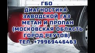 ГБО Диагностика заводской газ метан и пропан Московская область город Реутов +79969446463