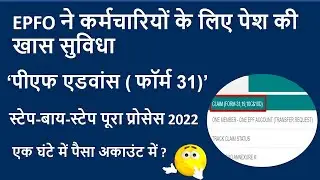 Advance PF withdrawal process online form 31 new update 2022 | How to withdraw PF in advance | EPF |