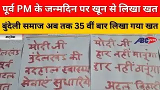 महोबा  : पूर्व पीएम के जन्मदिन पर खून से लिखा खत, बुंदेली समाज अब तक 35 वीं बार लिखा गया खत | Mahoba
