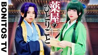 【薬屋のひとりごと】コスプレやってみた！猫猫 マオマオ 壬氏 ジンシ チャレンジ！Cosplay The Apothecary Diaries コミック アニメ ♥ -Bonitos TV- ♥