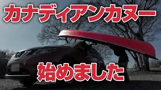 カナディアンカヌー始めました【利根川水系バス釣りカヌー】