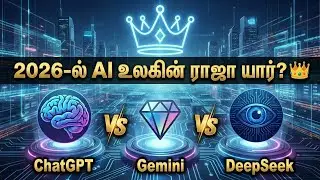 2026-ல் AI உலகின் ராஜா யார்? 👑 ChatGPT vs Gemini vs DeepSeek | Future Tech Tamil