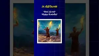28 கிதியோன் | Gideon | பெயரின் அர்த்தம் என்ன? | Tamil Christian messages & sermons| Bible study