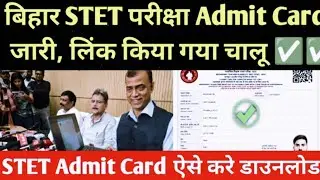 Bihar STET Exam 2025 Admit Card Out 😊 Bihar STET Admit Card Kaise Kare Download ✅ STET Admit Card