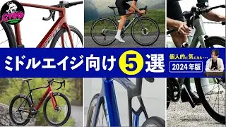 ロードバイク【2024年度版】ミドルエイジ層にオススメ ”❺選”  「105組み完成車 カーボン ロードバイク」　トレック、キャニオン、オルベアほか