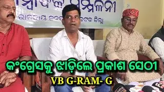 ଦେଖନ୍ତୁ କଂଗ୍ରେସକୁ ଝାଡ଼ିଲେ ପ୍ରକାଶ ସେଠୀ, VB G-RAM-G news, bjp news today, cuttack news