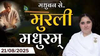 मुरली मधुरम् -21-08-2025 |आज की मुरली | Daily Murli |Today Murli / Madhuram Aaj Ki Murli @BKAditi ​