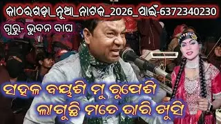 ଭୁବନ ଗୁରୁ ନୂଆ ନାଟକ କାଠରଗଡ଼ା -6372340230 #bhubanguru #bhubangurunatak #kathargoda ....