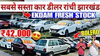 सबसे सस्ता कार डीलर रांची | Fresh Stock | Second Hand Car In Ranchi | Used Cars For Sale Jharkhand