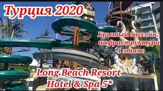 Турция 2020 Long Beach Resort Hotel & Spa 5* Знакомство с отелем Часть||