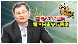 【大時代】加碼6117迎廣 關注日本央行會議│洪瑞賢│20260122
