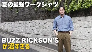 【バズリクソンズ】アメカジ好きが手放せない！春夏の