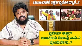 Pradeep Eshwar His Political Entry And agenda