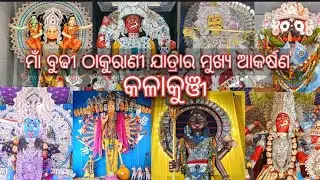 ମାଁ ବୁଢୀ ଠାକୁରାଣୀ ଯାତ୍ରାର ସମସ୍ତ କଳାକୁଞ୍ଜ 😍@kkvlogs21#thakuranijatra#viralvideo#berhampur#jatra