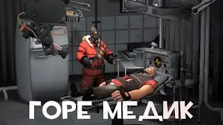 Как я стал истенным медикк мейном / TF2