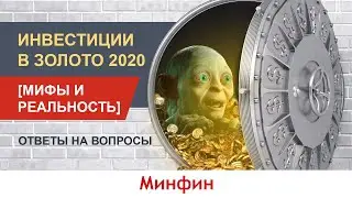 Инвестиции в золото 2020 [Мифы и реальность]