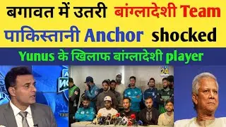 Bangladesh player protest. Pakistan media on India latest #pakistanireaction #cricket 