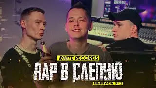 #2. ТРЕК ПОД КЛЮЧ НА СТУДИИ WHITE RECORDS при уч. OTTO, jmshook_prospicing