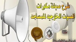 صيانة ميكروفونات و مكبرات الصوت الخارجيه للمساجد  مهندس الصوت