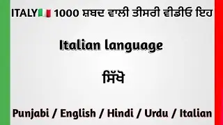 ITALY🇮🇹 1000 ਸ਼ਬਦ ਵਾਲੀ ਤੀਸਰੀ ਵੀਡੀਓ❤️ITALY🇮🇹 #languagelearning #learnitalian #italianpunjabi600 #study