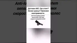 Датчики ABS. Где находятся? Зачем нужны? Признаки неисправности.