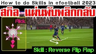How to Skill Reverse Flip Flap [พลิกกลับ] | efootball 2023 Mobile Skills Tutorial (Classic Control)