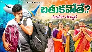 పండుగ తరువాత దుబాయ్ పోతే ||  PANDAGA THRVATHA DUBAI POTHE || #family #comedy #family #villagelife