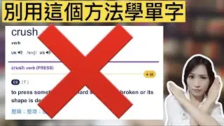 你知道嗎？大部分用這個方法學英文單字…英文口語永遠不會提升