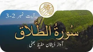 Surah At-Talaq  65--سورۃ الطلاق  (Divorce) Verse 2-3 Ki Fazelat Zeeshan Hafeez Bhatti