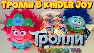 ТРОЛЛИ МИРОВОЙ ТУР В Kinder JOY / ВСЯ КОЛЛЕКЦИЯ ТРОЛЛЕЙ