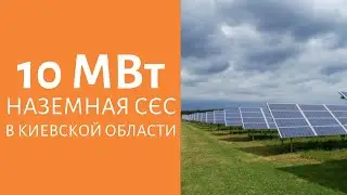 Сетевая солнечная электростанция на 10,5 МВт | Киевская область | Наземное размещение