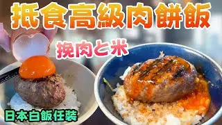 痴線！抵食高級肉餅飯$1XX手打和牛漢堡排飯！漢堡排＋白飯任裝？