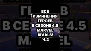 🤯Marvel Rivals 4.5: Все изменения героев! Ч.2🤯 #sorts #marvelrivals #gaming