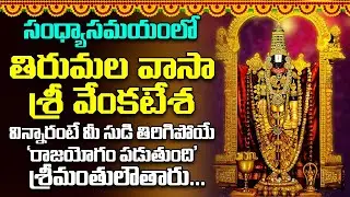 తిరుమల వాసా శ్రీ వేంకటేశ -వింటారో ఆరునూరైన వారు కోరిన కోరికవేంకటేశ్వరుడు తీరుస్తాడు Thirumala Vaasa