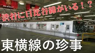 【珍事】日比谷線が東横線渋谷駅にいる？！