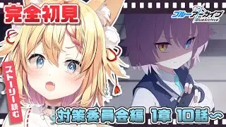 【#ブルアカ 】完全初見！なんだか不穏な気配…！？～対策委員会編1章～全朗読【篁朱莉】