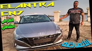 النترا 2021 الألماظه التقرير الشامل elantra cn7 2021 full review